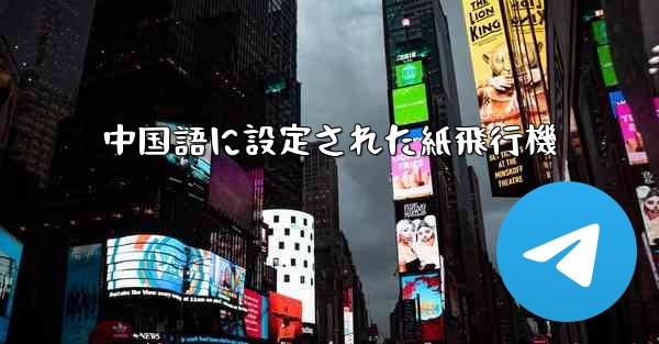 中国語に設定された紙飛行機