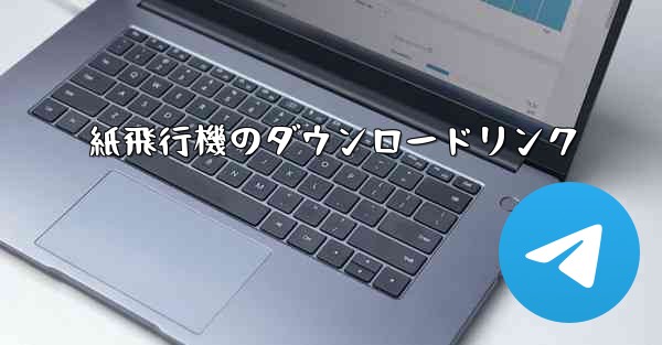 <b>紙飛行機のダウンロードリンク</b>