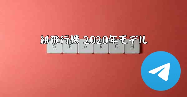 <b>紙飛行機 2020年モデル</b>