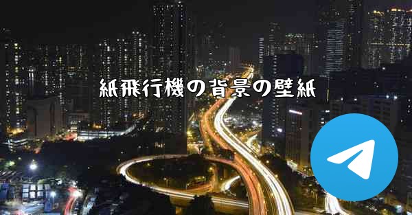 紙飛行機の背景の壁紙