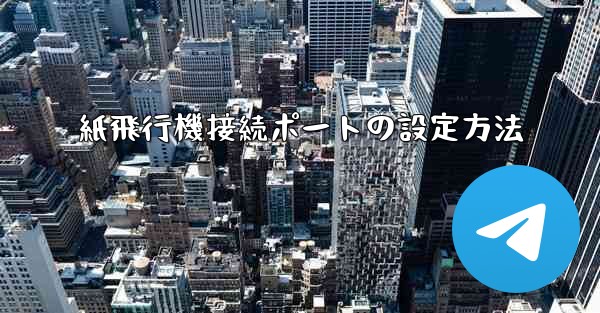 紙飛行機接続ポートの設定方法