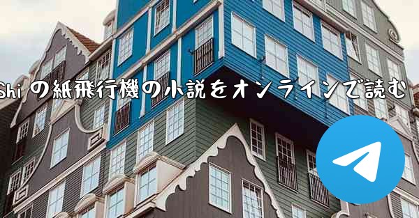 Tan Shi の紙飛行機の小説をオンラインで読む