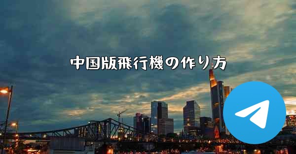 中国版飛行機の作り方
