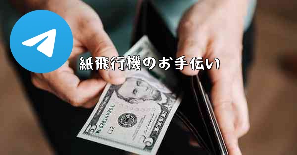 <b>紙飛行機のお手伝い</b>