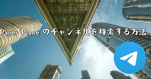 モバイルで Paper Plane のチャンネルを検索する方法