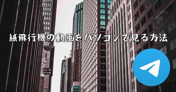 紙飛行機の動画をパソコンで見る方法