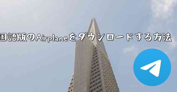 中国語版のAirplaneをダウンロードする方法