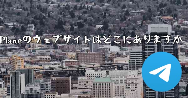 Paper Planeのウェブサイトはどこにありますか