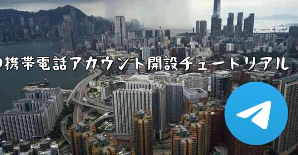 紙飛行機の携帯電話アカウント開設チュートリアル