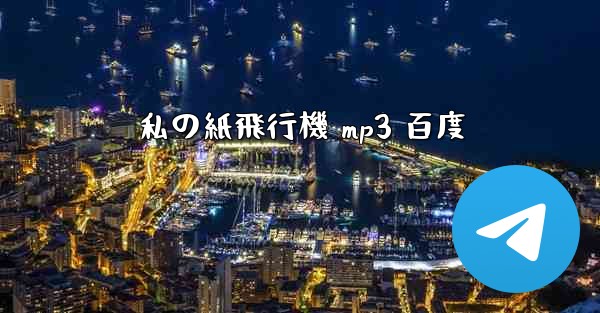 私の紙飛行機 mp3 百度