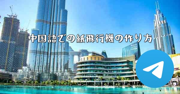 中国語での紙飛行機の作り方