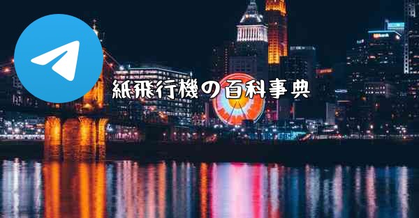 紙飛行機の百科事典