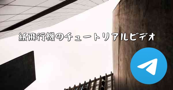 紙飛行機のチュートリアルビデオ