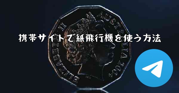 携帯サイトで紙飛行機を使う方法