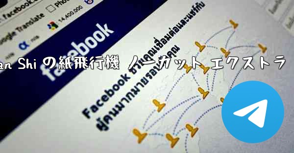 Tan Shi の紙飛行機 ノーカット エクストラ