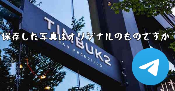 <b>Paper Planeで保存した写真はオリジナルのものですか</b>