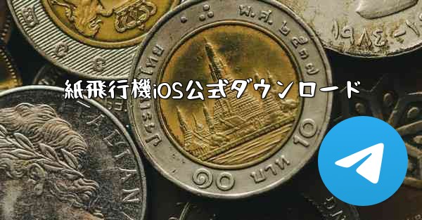 紙飛行機iOS公式ダウンロード
