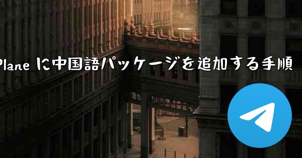 Paper Plane に中国語パッケージを追加する手順