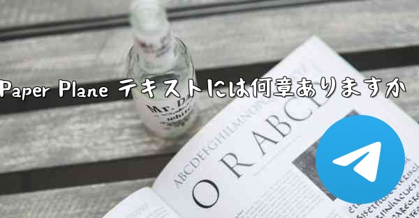 <b>Paper Plane テキストには何章ありますか</b>