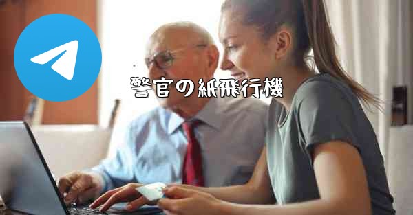 警官の紙飛行機