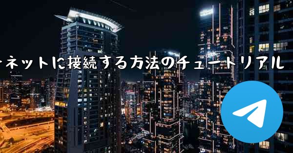 <b>紙飛行機をインターネットに接続する方法のチュートリアル</b>