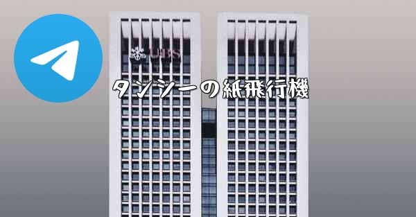 <b>タンシーの紙飛行機</b>