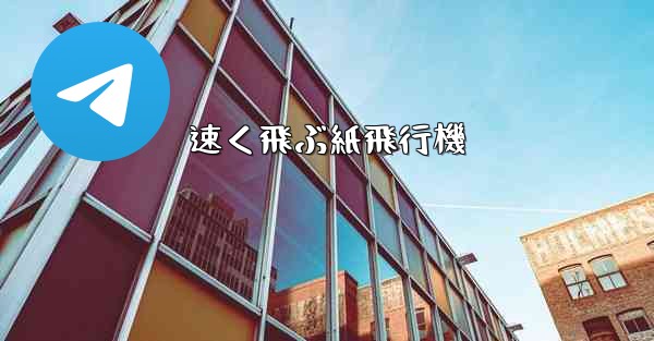 速く飛ぶ紙飛行機