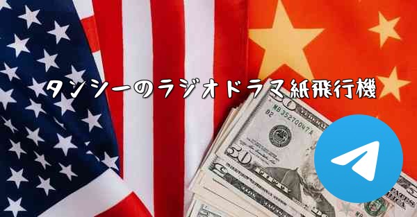 タンシーのラジオドラマ紙飛行機