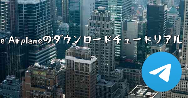 Apple Airplaneのダウンロードチュートリアル