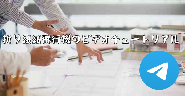 折り紙紙飛行機のビデオチュートリアル