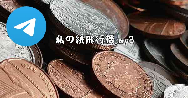 私の紙飛行機 mp3