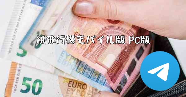 紙飛行機モバイル版 PC版