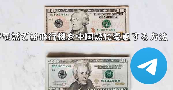 携帯電話で紙飛行機を中国語に変更する方法