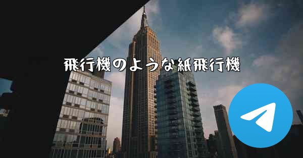 飛行機のような紙飛行機