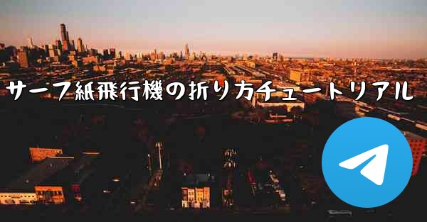 サーフ紙飛行機の折り方チュートリアル