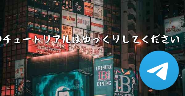紙飛行機のチュートリアルはゆっくりしてください