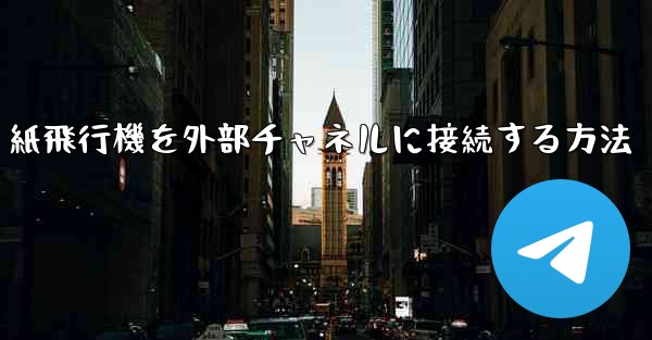 紙飛行機を外部チャネルに接続する方法
