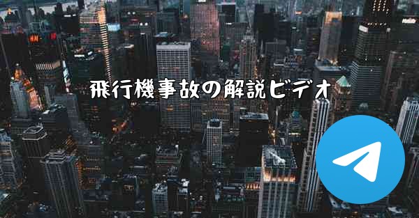 飛行機事故の解説ビデオ