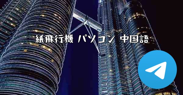 紙飛行機 パソコン 中国語