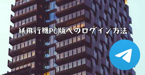 紙飛行機PC版へのログイン方法