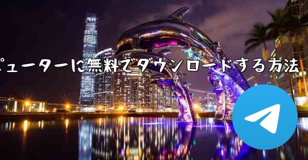 シンプルな飛行機をコンピューターに無料でダウンロードする方法