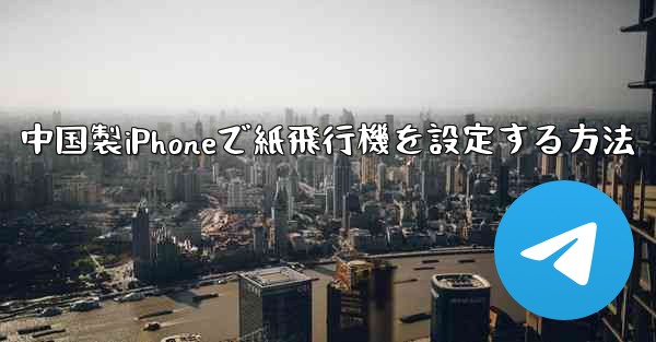 <b>中国製iPhoneで紙飛行機を設定する方法</b>