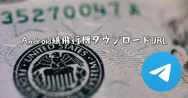 <b>Android紙飛行機ダウンロードURL</b>