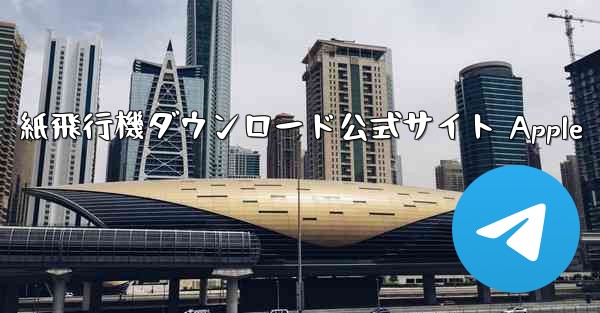 紙飛行機ダウンロード公式サイト Apple