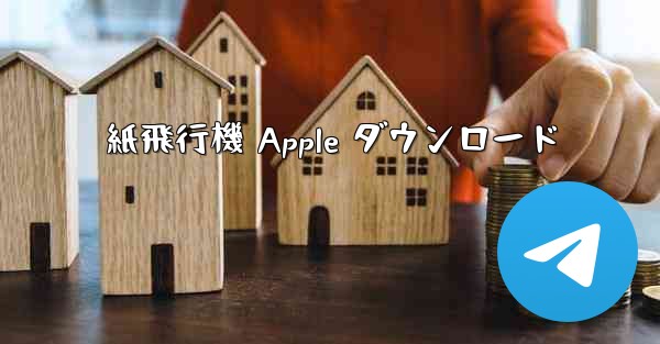 <b>紙飛行機 Apple ダウンロード</b>
