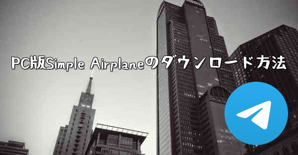 PC版Simple Airplaneのダウンロード方法