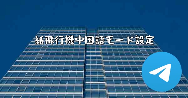 紙飛行機中国語モード設定