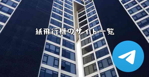 紙飛行機のサイト一覧