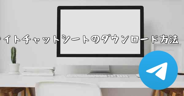 フライトチャットシートのダウンロード方法