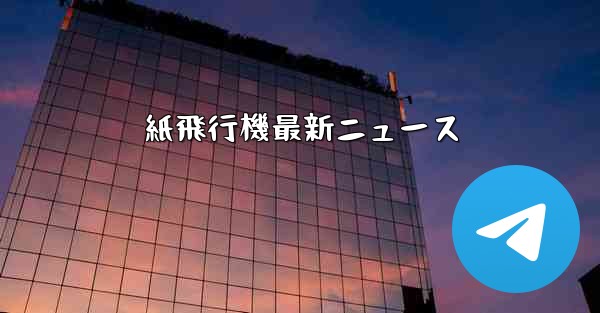 紙飛行機最新ニュース